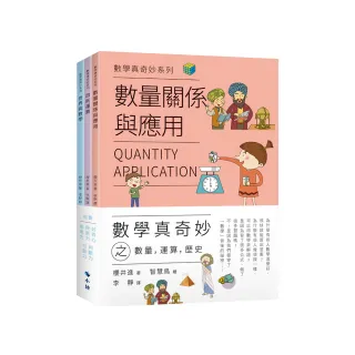 數學真奇妙之數量，運算，歷史（套書）