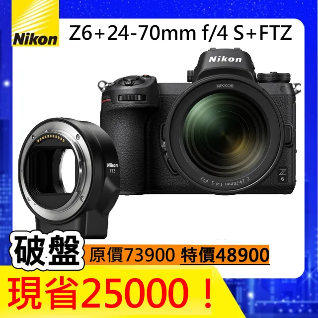 Nikon 尼康】Z6 + Z 24-70mm F4S + FTZ 全片幅超值組合(公司貨) - momo