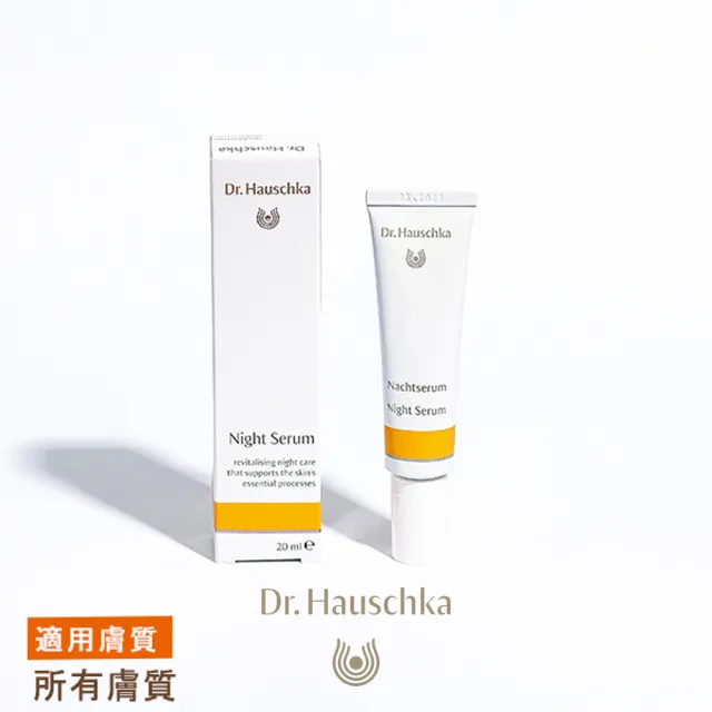 【Dr. Hauschka 德國世家】夜間修護精華液20ml(Dr.hauschka/德國/有機/保養/草本/甘露)