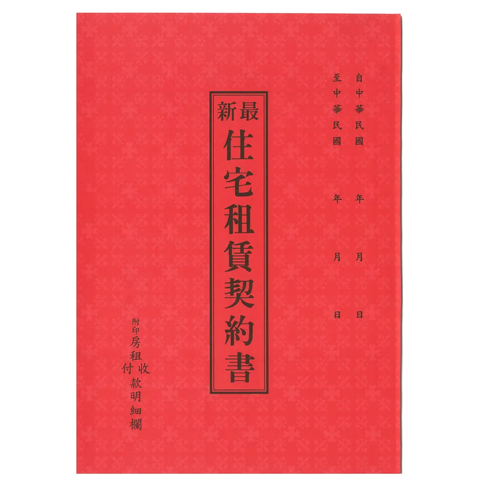 寶島牌房屋租賃契約書2本副共10副(S16-510) - momo購物網- 好評推薦-2026年1月