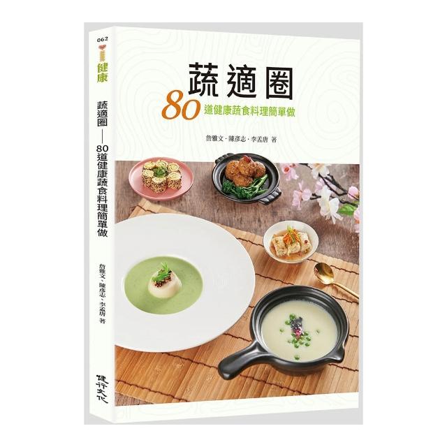 蔬適圈——80道健康蔬食料理簡單做 | 拾書所