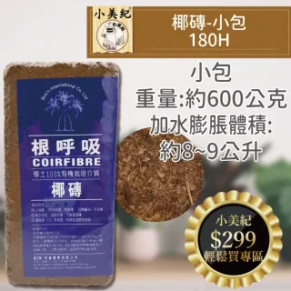 【小美紀】小包椰磚-約0.6公斤180H(椰磚 花卉種植 介質 椰土 椰纖土 根呼吸椰磚)