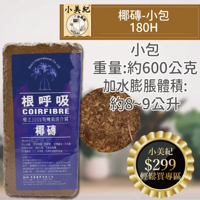 【小美紀】小包椰磚-約0.6公斤180H(椰磚 花卉種植 介質 椰土 椰纖土 根呼吸椰磚)