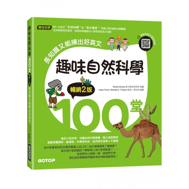 趣味自然科學100堂（暢銷2版）：長知識又能練出好英文（附音檔，可掃描QR Code +下載）