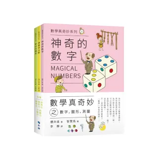數學真奇妙之數字，圖形，測量（套書）