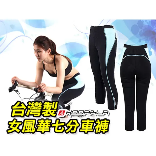 【HODARLA】女風華七分車褲-台灣製 單車 自行車 專利坐墊 黑水藍(2291001)