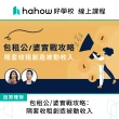【Hahow 好學校】包租公/婆實戰攻略：隔套收租創造被動收入