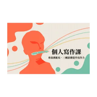 【Hahow 好學校】個人寫作課：會說就能寫 三種思維提升寫作力