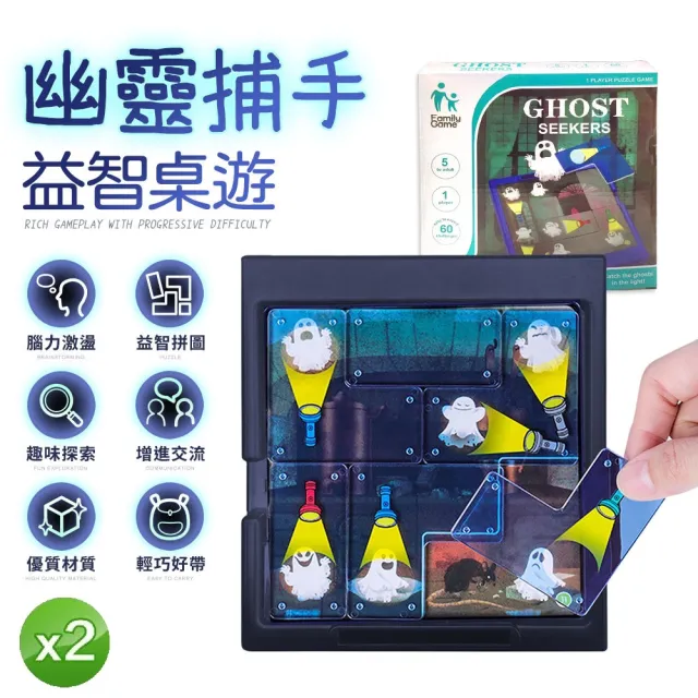 【FJ】益智桌遊幽靈捕手B25(2入組)