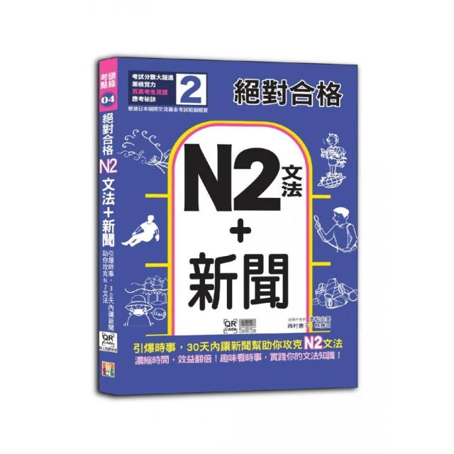 絕對合格「N2文法+新聞」：引爆時事，30天內讓新聞助你攻克N2文法（25K+QR碼線上音檔）