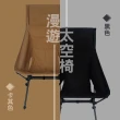 【CLS】漫遊太空椅-2色(摺疊椅 月亮椅 高背 露營用品 逐露天下)