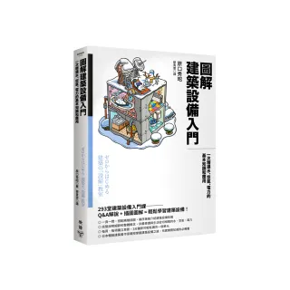 圖解建築設備入門：一次精通水、空氣、電力的基本知識和應用
