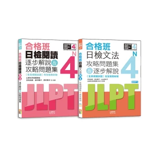 日檢N4文法及閱讀攻略問題集＆逐步解說秒殺爆款套書：合格班日檢文法N4攻略問題集＆逐步解說+合格班日檢閱