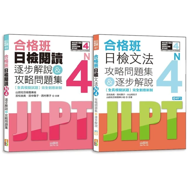 日檢N4文法及閱讀攻略問題集＆逐步解說秒殺爆款套書：合格班日檢文法N4攻略問題集＆逐步解說+合格班日檢閱