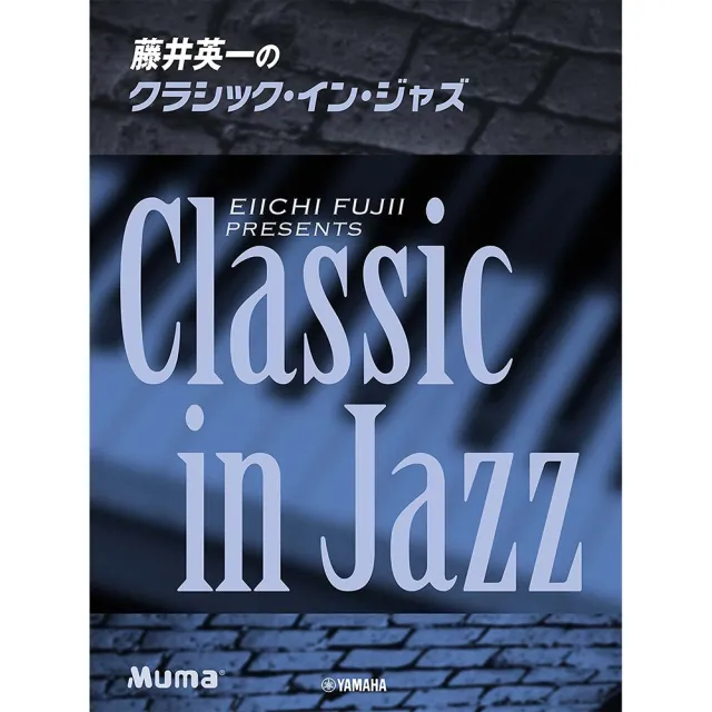 【DORA SHOP】鋼琴譜 100310 藤井英一のクラシック Classic In Jazz