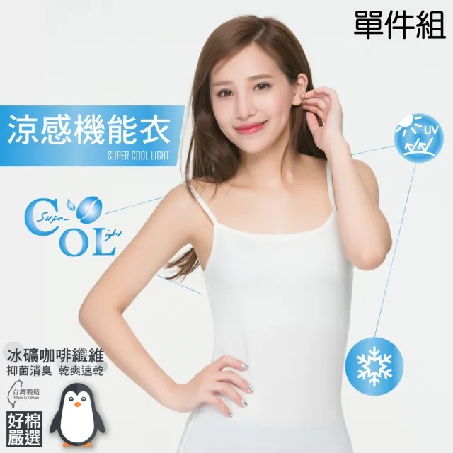 【好棉嚴選】台灣製 冰涼感紗 女平口內衣 背心無袖細肩帶(抗UV紫外線圓領U領吸濕排汗快乾速乾透氣抗菌除臭)