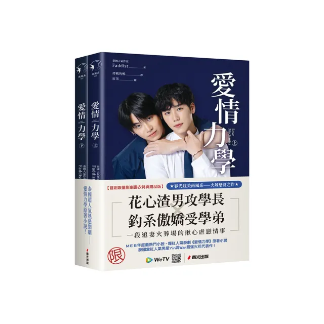 愛情力學(上下冊套書,同名超人氣網劇原著小說.首刷限量影劇書衣特典贈品版)