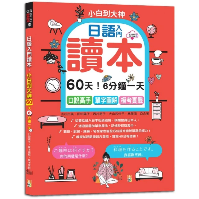 日語入門讀本 小白到大神---60天！6分鐘一天 口說高手、