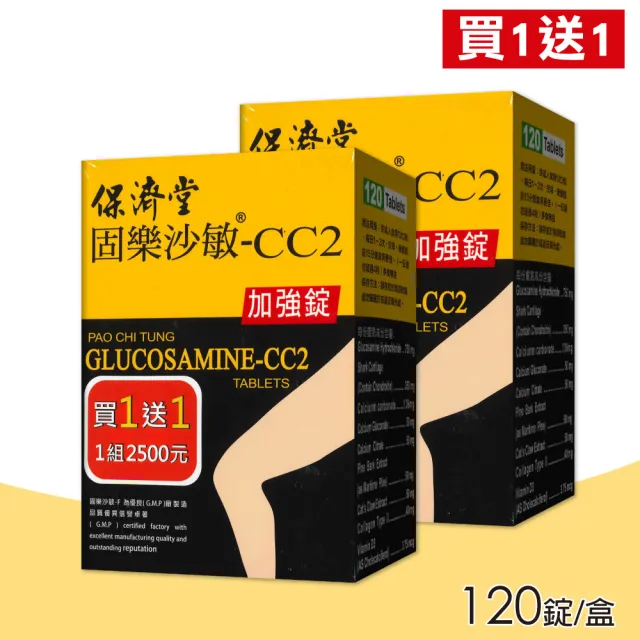 【保濟堂】固樂沙敏-CC2加強錠 買一送一(120錠/盒 共240錠)