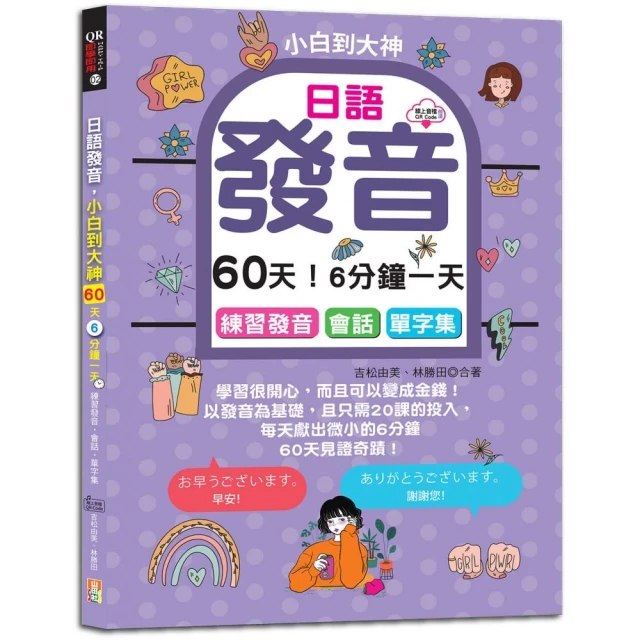 日語發音，小白到大神---60天！6分鐘一天，練習發音．會話．單字集（16K+QR碼線上音檔）