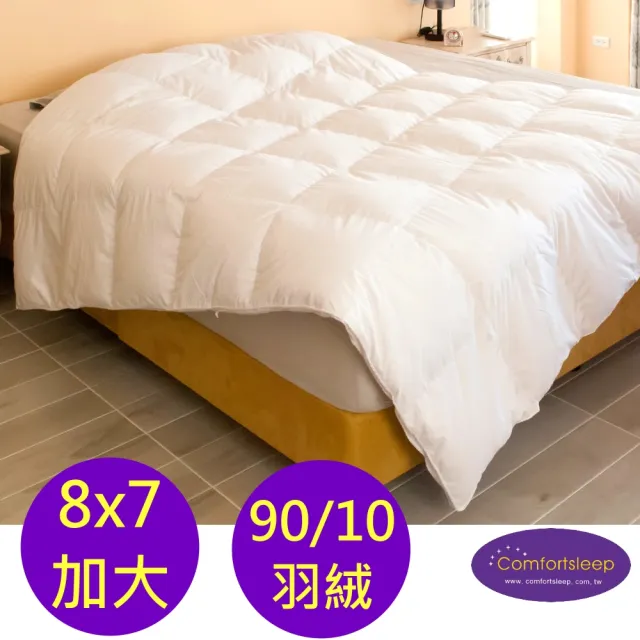 【Comfortsleep】8x7尺頂級雙人加大90%羽絨冬被(特價/棉被)