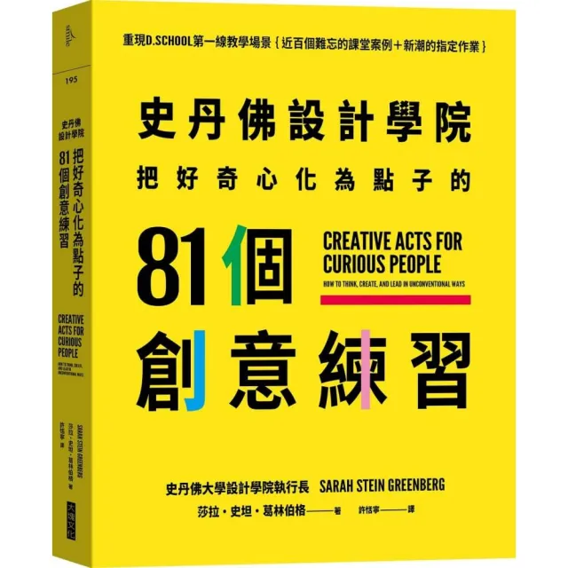 史丹佛設計學院――把好奇心化為點子的81個創意練習 | 拾書所