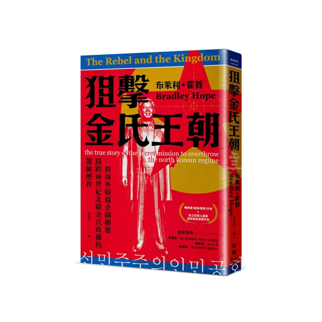 狙擊金氏王朝：一群海外韓裔企圖顛覆橫跨兩世紀北韓金氏政權的驚險歷程