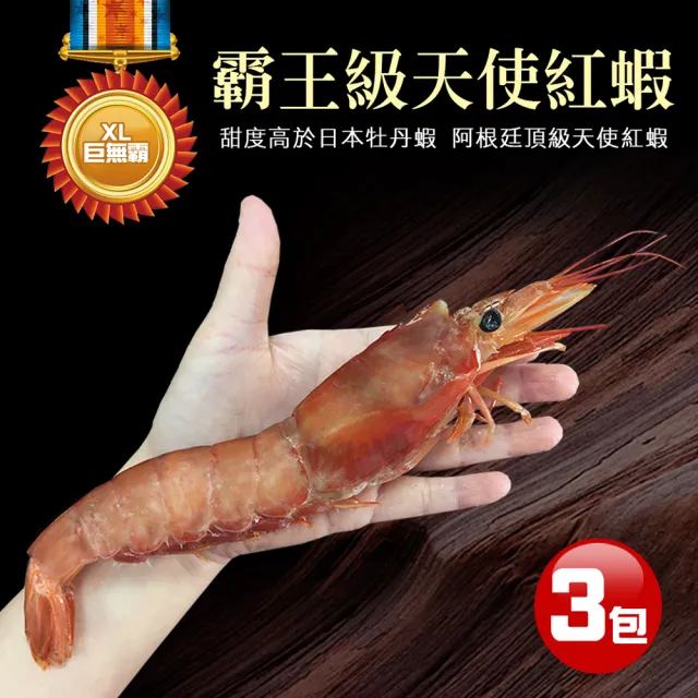 【優鮮配】刺身用頂級XL巨無霸天使紅蝦3包(1kg/包)