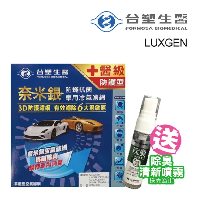 【Dr. Formula 台塑生醫】防疫必備 奈米銀冷氣濾網_送專業安裝_B405 適用車型LUXGEN(車麗屋)