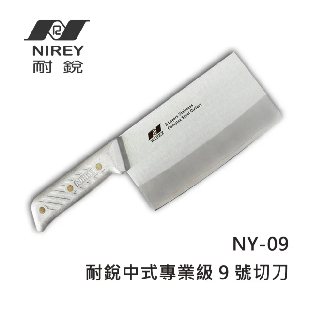 【耐銳】NIREY三層鋼 - 中式專業級切刀 NY-09(烹飪名家專用刀款NY-09)