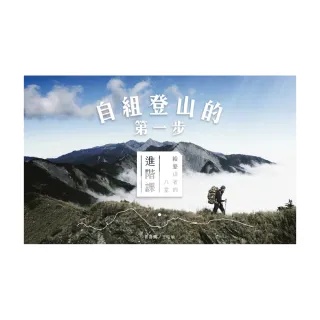 【Hahow 好學校】自組登山的第一步：給登山者的八堂進階課