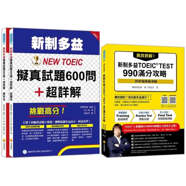 新制多益滿分攻略套書：高效拆解！新制多益TOEIC TEST 990滿分攻略