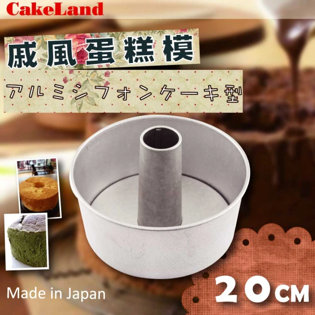 【日本CAKELAND】戚風蛋糕模-20cm(NO-1271)