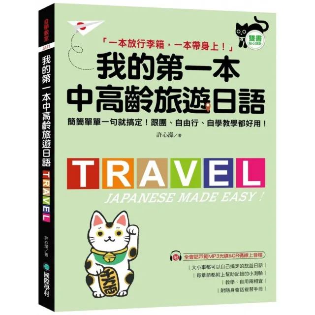 我的第一本中高齡旅遊日語：簡簡單單一句就搞定！跟團、自由行、自學教學都好用！（附隨身會話手冊＋MP3光 