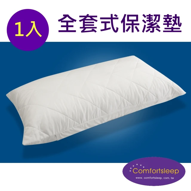 【Comfortsleep】舒適防蹣抗菌枕頭保潔墊{全套式}-1入