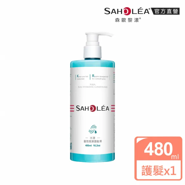 【SAHOLEA 森歐黎漾】水漾薔薇 潤澤護髮素480ml