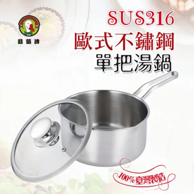 【鵝頭牌】SUS316歐式不鏽鋼單把湯鍋(21cm / 3L)