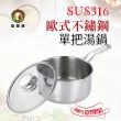 【鵝頭牌】SUS316歐式不鏽鋼單把湯鍋(21cm / 3L)