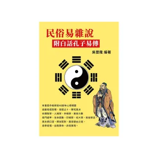 民俗易雜說：附白話孔子易傳