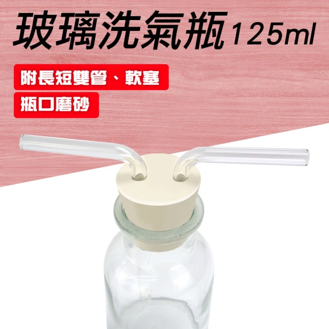 Life工具 多功能瓶 吸引瓶 廣口瓶 抽濾裝置 集氣裝置 玻璃瓶 125ml 130-GWB125(實驗用品 洗氣瓶)