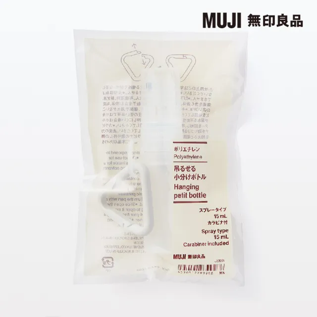 【MUJI 無印良品】聚乙烯可吊掛分裝瓶/噴霧型.附吊環/15 mL