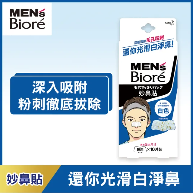 【MENS Biore】男用加大尺寸妙鼻貼(白色10片)