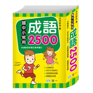 【世一】國中小常用成語2500