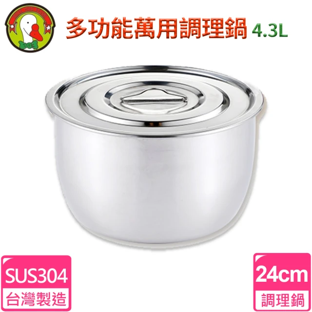 【鵝頭牌】台灣製造#304不鏽鋼多功能萬用調理鍋(24cm / 4.3L)