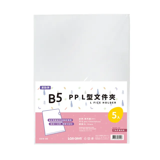 【Lan chyn 連勤】P.P B5透明L型文件套-5個入/包 E310-B5