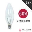 【鹽夢工場】鹽燈專用E12 60w鎢絲燈泡(買10贈2)