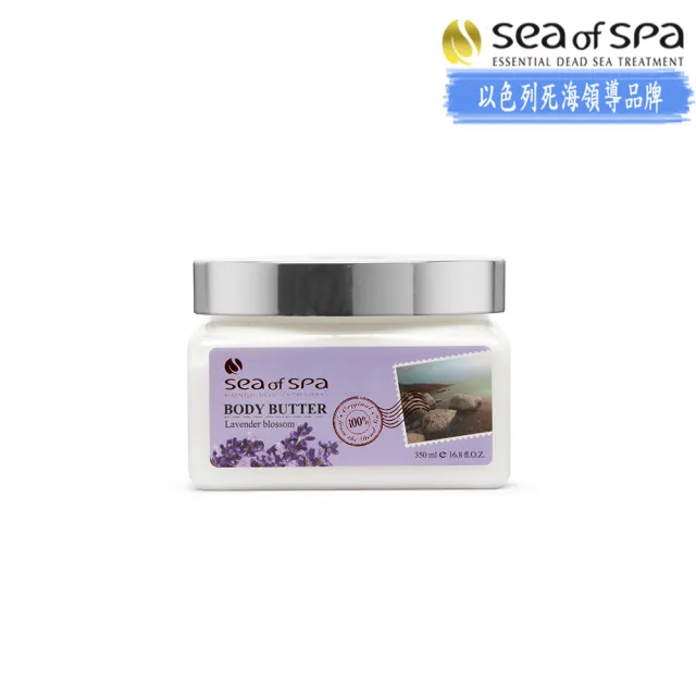 【SEA OF SPA】普羅旺斯薰衣草精華霜-350ml(以色列死海 普羅旺斯薰衣草黃油霜)