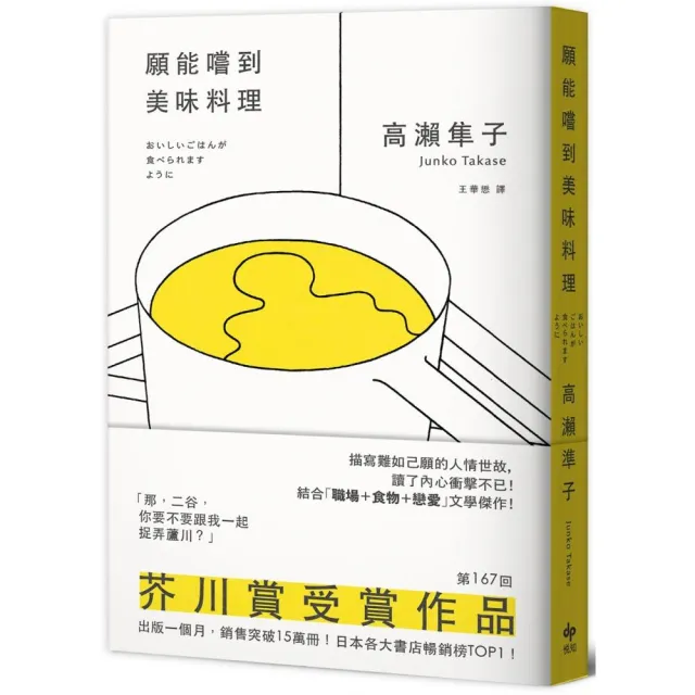 願能嚐到美味料理（芥川賞受賞作！橫掃日本各大書店TOP1之話題作品）