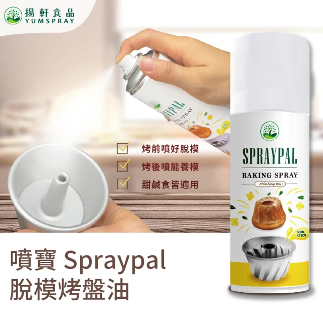 Spraypal噴寶 脫模烤盤油(烘焙、脫模、脫模神器、烤盤油、蛋糕、餅乾)