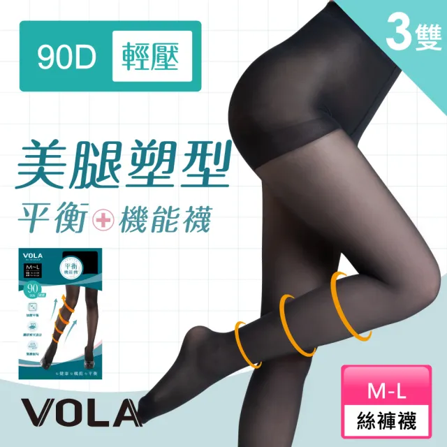 【VOLA 維菈】3入組 90丹輕壓機能褲襪 壓力襪 機能襪 美腿襪 絲襪 褲襪(MIT 台灣製 漸進加壓 舒緩平衡)